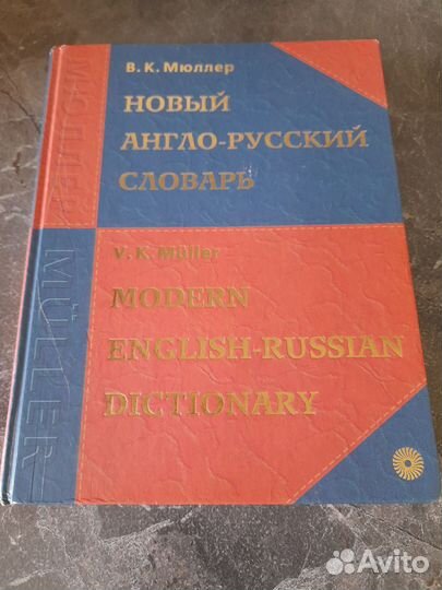 Новый англо-русский словарь Мюллер