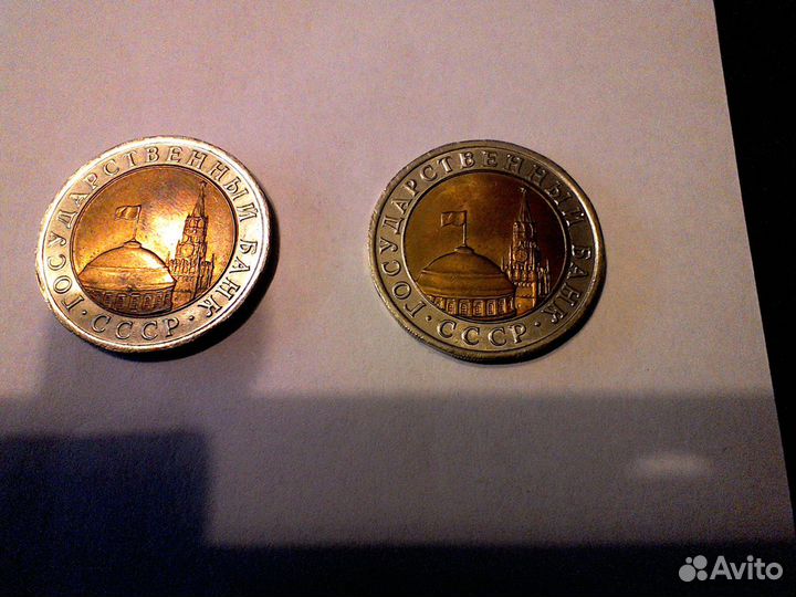 Монеты 10 рублей биметалл СССР 1991 г
