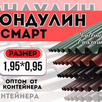 Ондулин смарт (1.95*0.95) оптом от контейнера