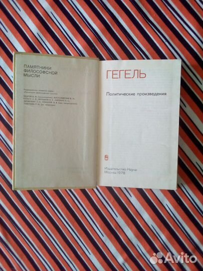 Книга. Гегель. Политические произведения 1978г