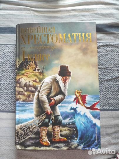Хрестоматия 1 класс