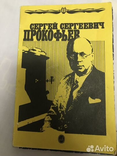 Книги о Прокофьеве и о музыке