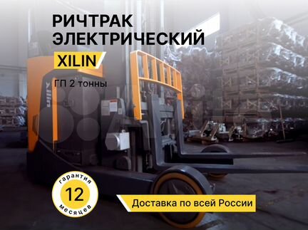 Ричтрак электрический Xilin 2 тонны