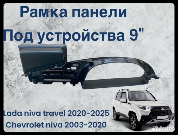 Рамка niva тревел /шевроле нива