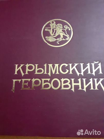 Крымский гербовник
