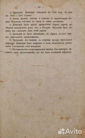 Костомаров, Н. Кто был первый Лжедмитрий 1864г