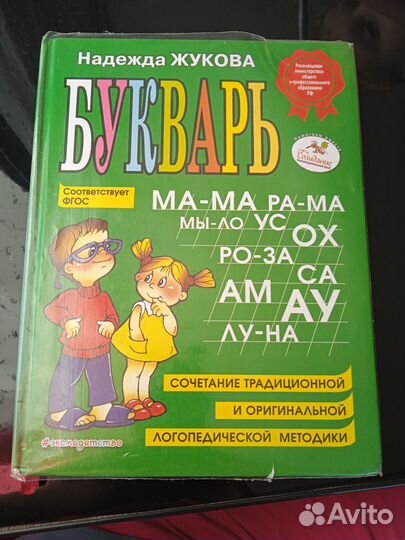 Букварь Жукова