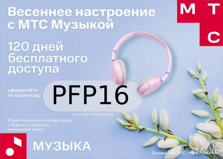 Промокод МТС Музыка