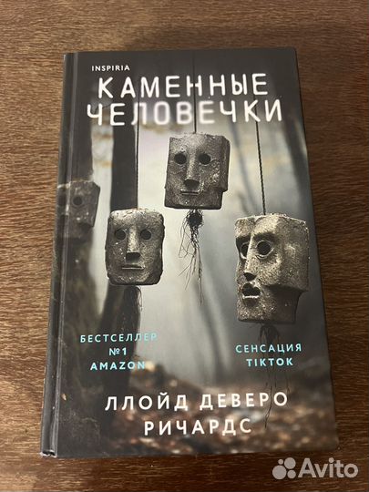 Каменные человечки книга