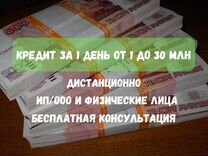 Помощь в получении кредита за 1 день