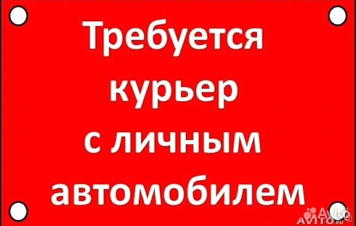 Курьер на личном авто подработка