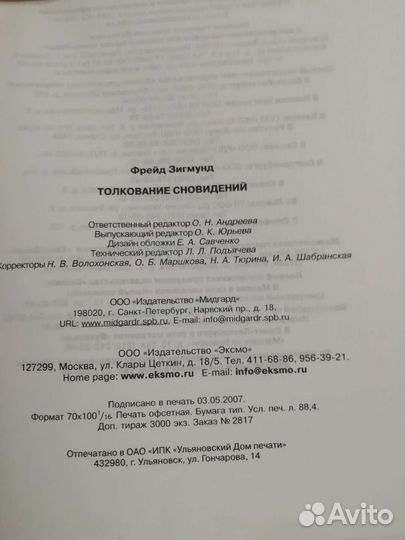 Зигмунд Фрейд. Толкование сноведений. 2007г