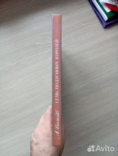 Семь подземных королей А. Волков