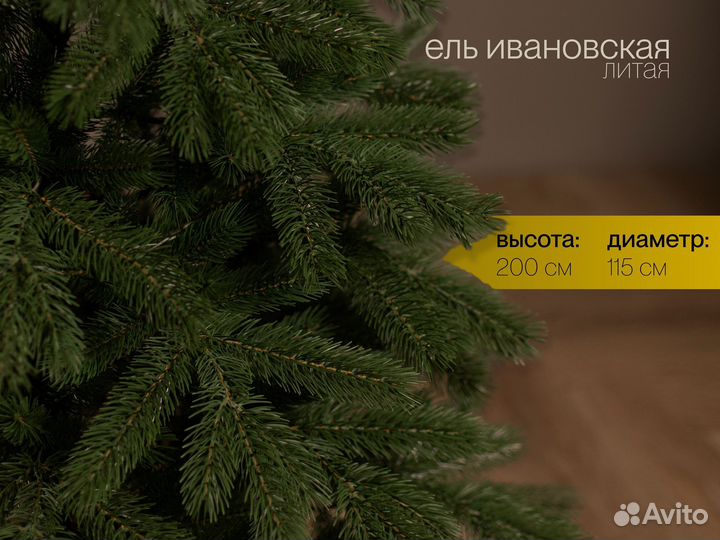 Елка искусственная литая Ивановская 200 см