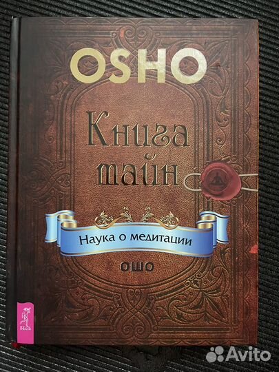 Книга тайн ошо