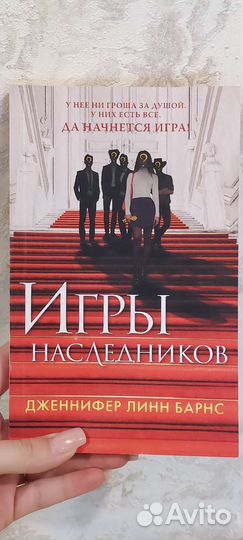 Игры наследников