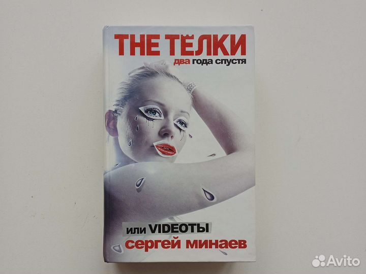 The телки два года спустя Videoты Сергей Минаев