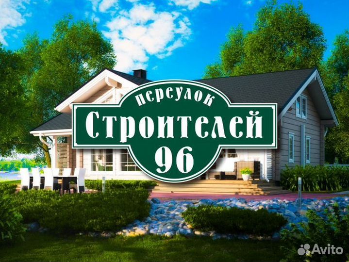 Адресная табличка купить