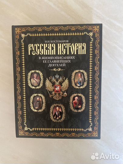 Русская история в жиз-ии ее главнейших деятелей