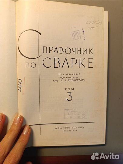 Справочник по сварке том 3 Винокуров 1970