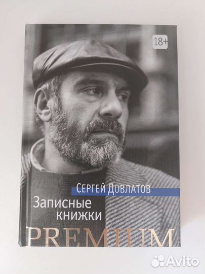 Книга сергея довлатова