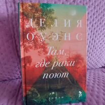 Книга "Там,где раки поют"