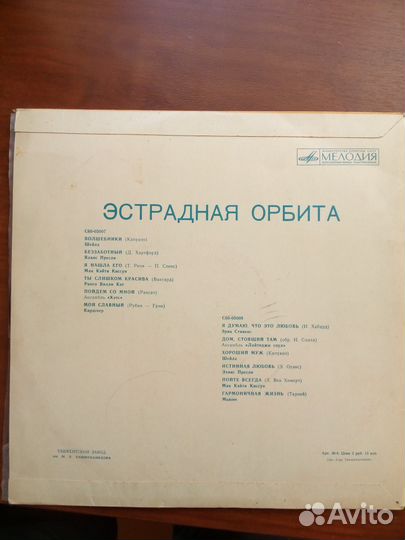 Винил пластинка СССР Эстрадная орбита