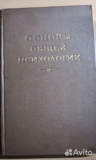 Основы общей психологии. 1940 г. Pубинштейн