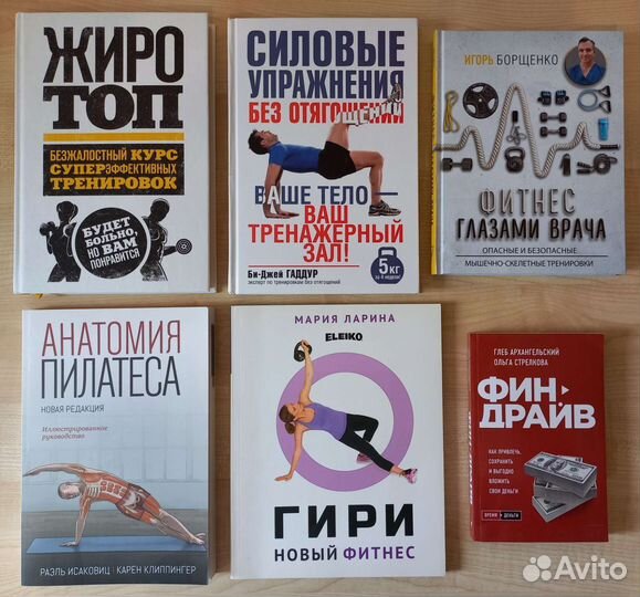 Книги по фитнесу, пилатесу и финансам