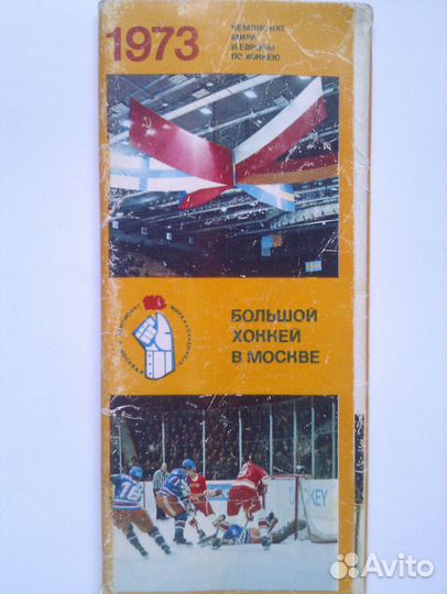 Чемпионат мира по хоккею в Москве. 1973 год