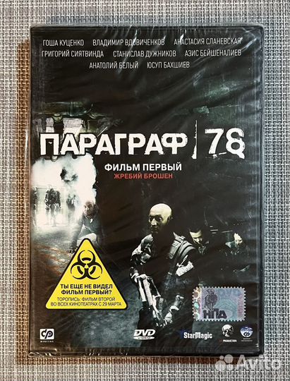 Параграф 78 Фильм Первый DVD