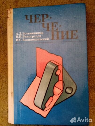 Советский учебник по черчению