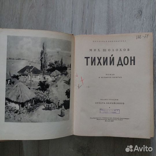 Книга Шолохов Тихий дон, 1955г