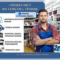 Вскрытие дверей,Авто.Замена (замков/личинок/ручек), Троицк