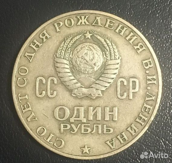 Монета 1 рубль 1870 1970 ленин