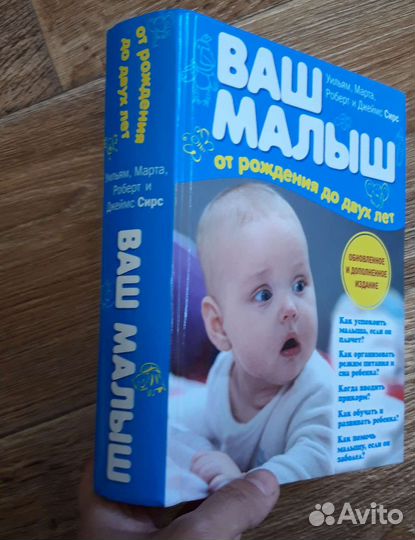 Книга Ваш малыш автор Уильям Сирс