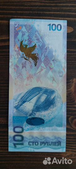 Банкнота 100рублей сочи 2014