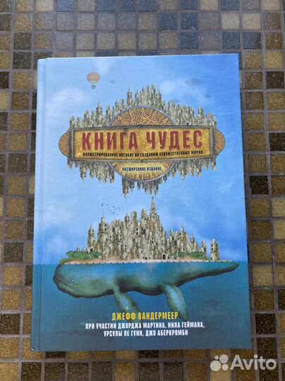 Книга чудес. Джеф Вандермеер