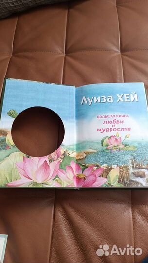 Книга любви и мудрости Луиза Хей