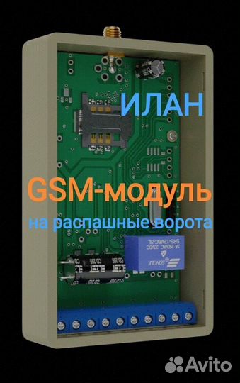 GSM-модуль с настройкой для распашных ворот