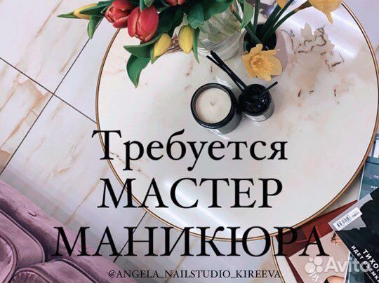 Вакансия мастер маникюра