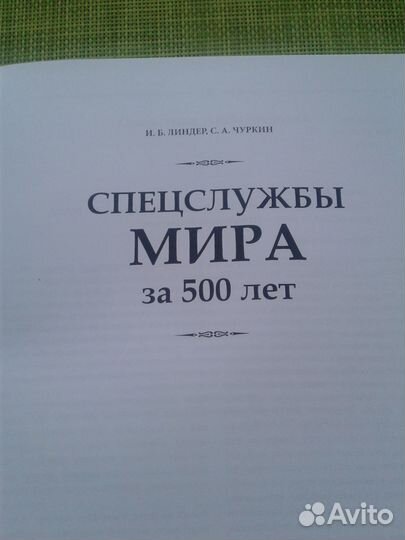 Спецслужбы мира за 500 лет Линдер,Чуркин