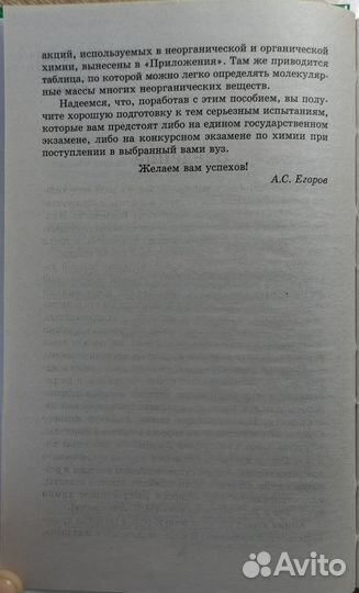 Репетитор по химии под редакцией А. С. Егорова