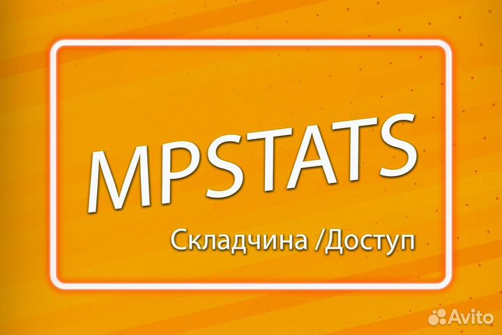 Mpstats доступ складчина