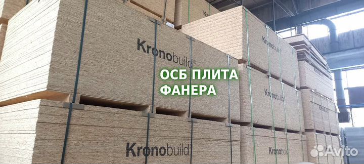 Осб осп плита 9мм Кроношпан