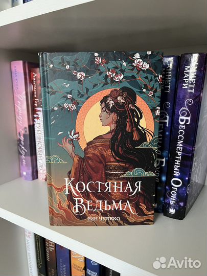Костяная ведьма, Рин Чупенко