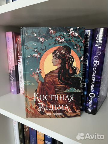 Костяная ведьма, Рин Чупенко