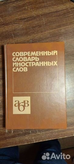 Книга. Современный словарь иностранных слов