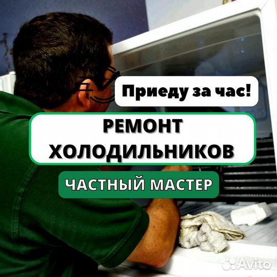 Ремонт холодильников. Частный мастер