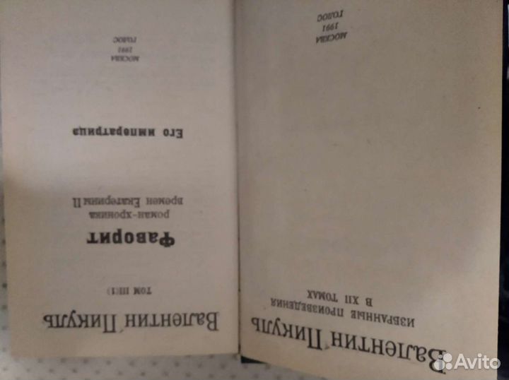 Валентин Пикуль